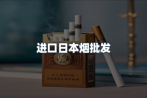 进口日本烟批发