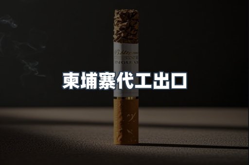 柬埔寨代工出口